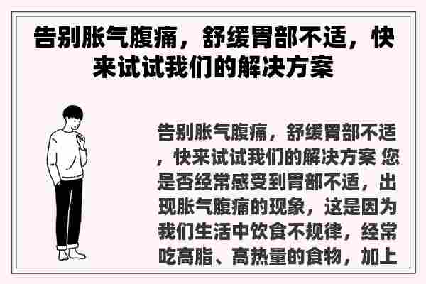 告别胀气腹痛，舒缓胃部不适，快来试试我们的解决方案